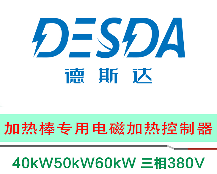 40.50.60kW详情新款控制器+加热棒_01.jpg