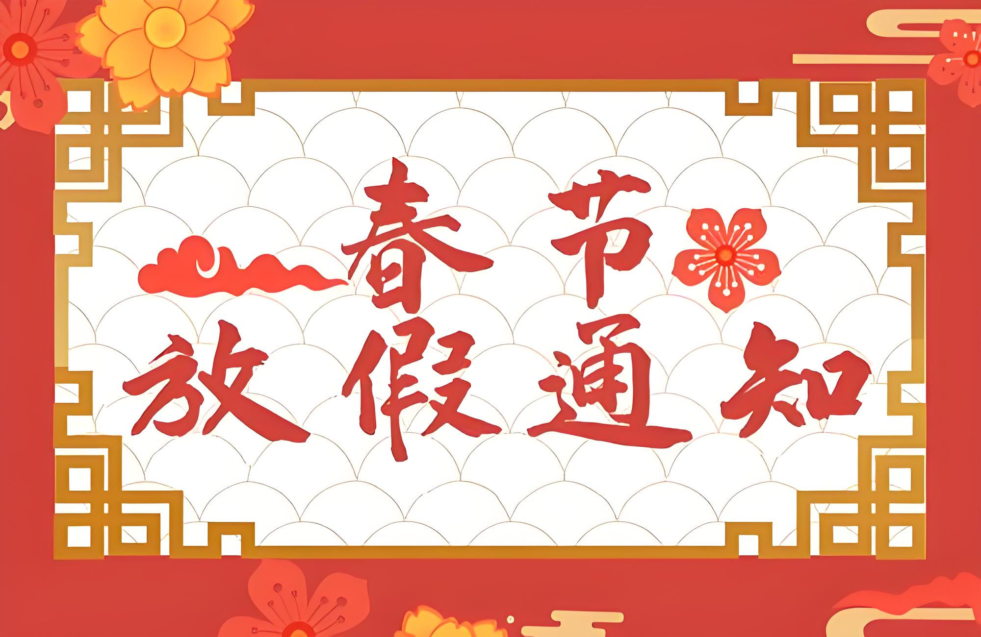 德斯达春节放假通知