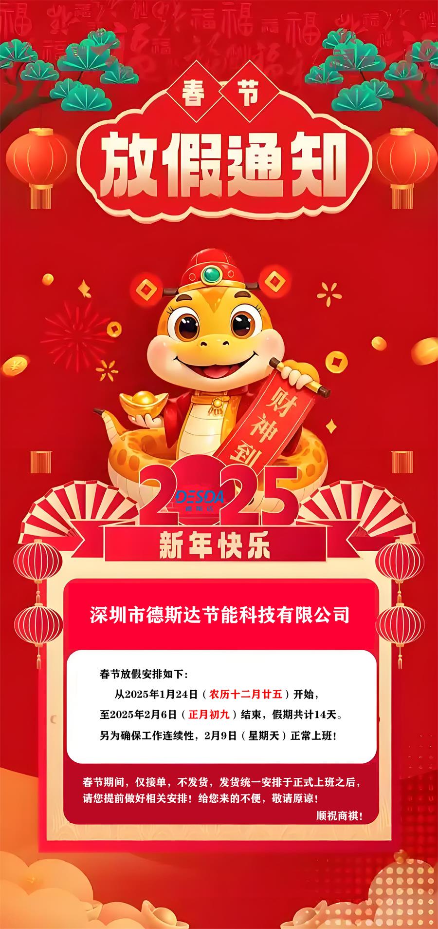 德斯达春节放假通知.jpg